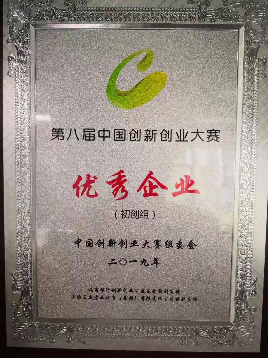 2019第八届中国创新创业大赛优秀企业.jpg