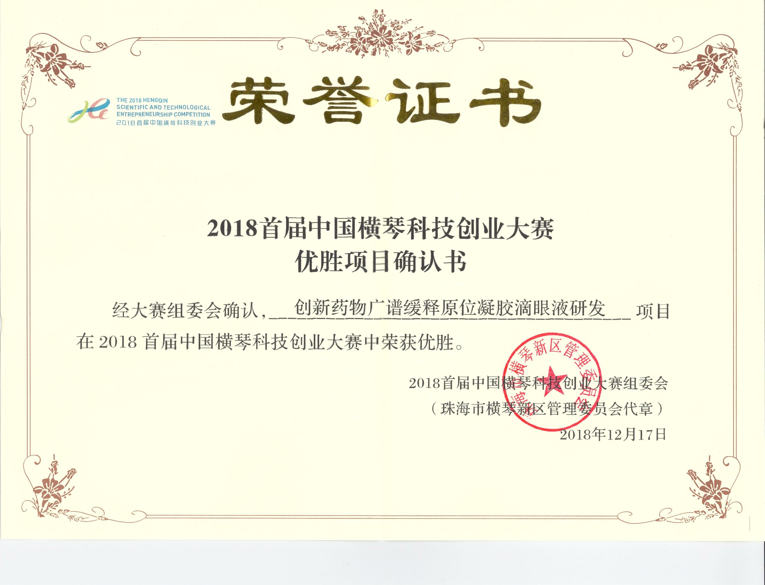 横琴科技大赛优胜奖.jpg