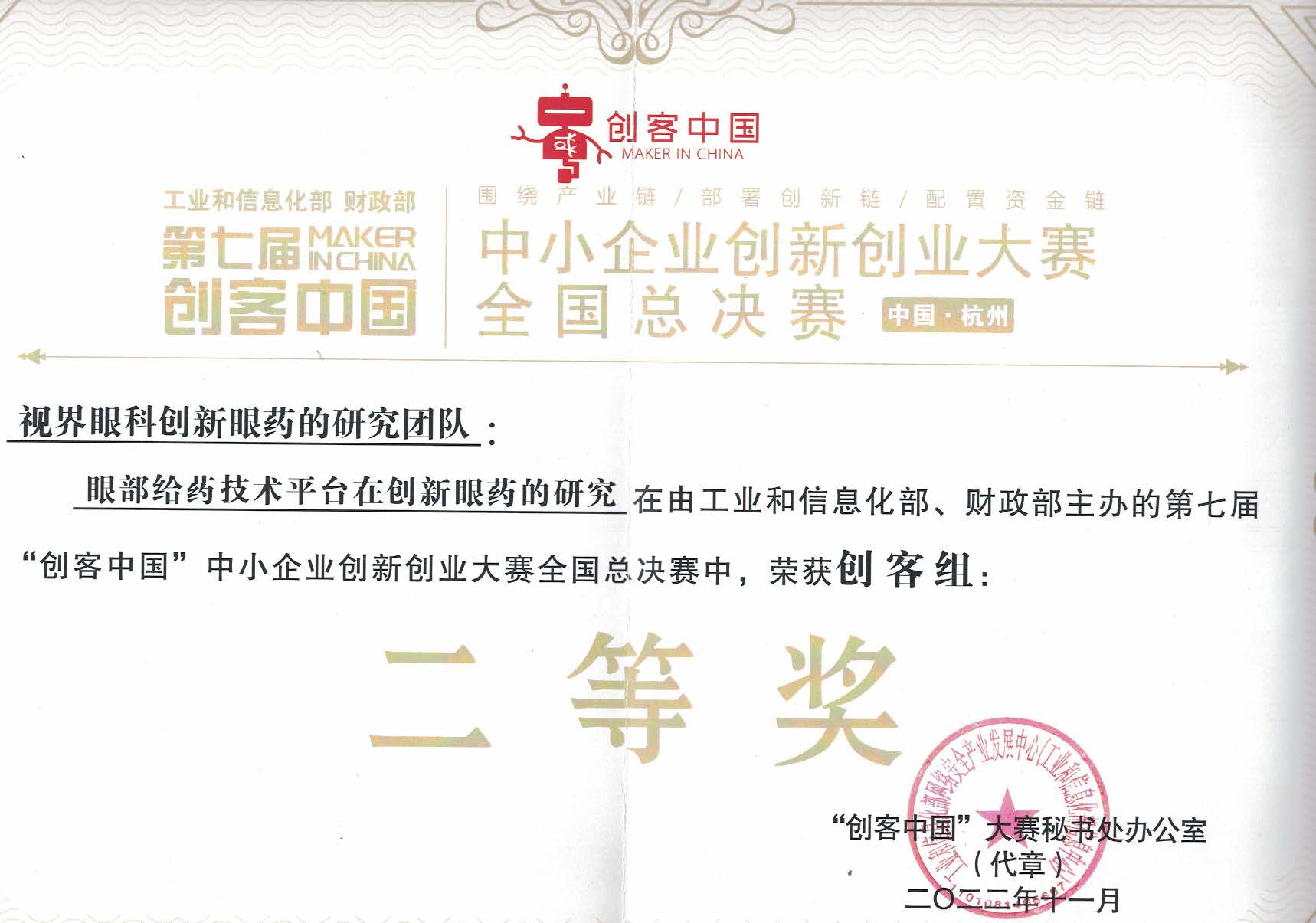 视界眼科创新眼药的研究团队二等奖.jpg